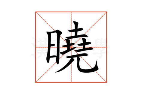 曉名字意思